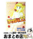 著者：あゆみ ゆい出版社：講談社サイズ：コミックISBN-10：4061788477ISBN-13：9784061788473■こちらの商品もオススメです ● 3月のライオン 1 / 羽海野 チカ / 白泉社 [コミック] ● Joker 2 / 野村 あきこ / 講談社 [コミック] ● 沈黙のひと / 小池 真理子 / 文藝春秋 [文庫] ● デリシャス！ 4 / あゆみ ゆい / 講談社 [コミック] ● デリシャス！ 5 / あゆみ ゆい / 講談社 [コミック] ● デリシャス！ 7 / あゆみ ゆい / 講談社 [コミック] ● デリシャス！ 2 / あゆみ ゆい / 講談社 [コミック] ● デリシャス！ 3 / あゆみ ゆい / 講談社 [コミック] ■通常24時間以内に出荷可能です。※繁忙期やセール等、ご注文数が多い日につきましては　発送まで72時間かかる場合があります。あらかじめご了承ください。■宅配便(送料398円)にて出荷致します。合計3980円以上は送料無料。■ただいま、オリジナルカレンダーをプレゼントしております。■送料無料の「もったいない本舗本店」もご利用ください。メール便送料無料です。■お急ぎの方は「もったいない本舗　お急ぎ便店」をご利用ください。最短翌日配送、手数料298円から■中古品ではございますが、良好なコンディションです。決済はクレジットカード等、各種決済方法がご利用可能です。■万が一品質に不備が有った場合は、返金対応。■クリーニング済み。■商品画像に「帯」が付いているものがありますが、中古品のため、実際の商品には付いていない場合がございます。■商品状態の表記につきまして・非常に良い：　　使用されてはいますが、　　非常にきれいな状態です。　　書き込みや線引きはありません。・良い：　　比較的綺麗な状態の商品です。　　ページやカバーに欠品はありません。　　文章を読むのに支障はありません。・可：　　文章が問題なく読める状態の商品です。　　マーカーやペンで書込があることがあります。　　商品の痛みがある場合があります。