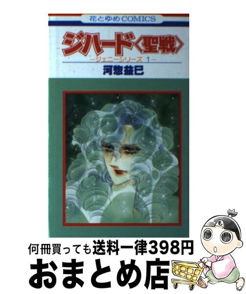 河惣益巳 コミック みんな探してる人気モノ 河惣益巳 コミック 本 雑誌 コミック 河惣益巳 コミック みんな探してる人気モノ 河惣益巳 コミック 本 雑誌 コミック