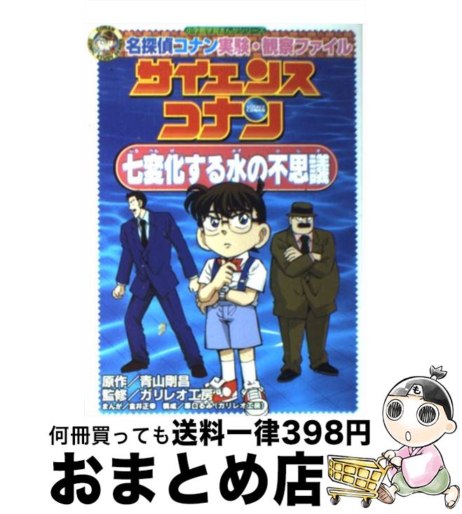 【中古】 サイエンスコナン七変化する水の不思議 名探偵コナン実験・観察ファイル / 青山 剛昌, ガリレオ工房, 金井 正幸 / 小学館 [単行本]【宅配便出荷】