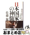 【中古】 日本国家の神髄 禁書『国体の本義』を読み解く / 佐藤 優 / 扶桑社 [単行本]【宅配便出荷】