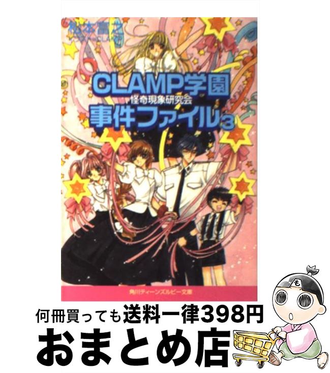 【中古】 CLAMP学園怪奇現象研究会事件ファイル 3 / 松本 富之, CLAMP / KADOKAWA [文庫]【宅配便出荷】