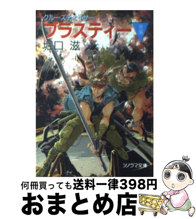 【中古】 クルーズチェイサー・ブラスティー 後編 / 堀口 滋, 鈴木 雅久 / 朝日ソノラマ [文庫]【宅配便出荷】