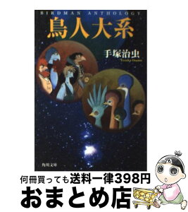 【中古】 鳥人大系 / 手塚 治虫 / KADOKAWA [文庫]【宅配便出荷】