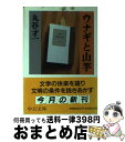 【中古】 ウナギと山芋 / 丸谷 才一 