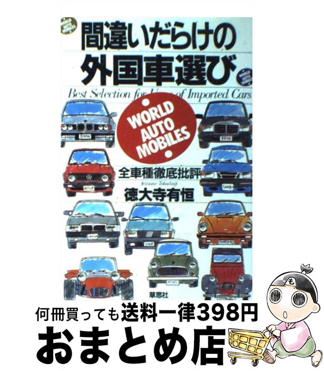 【中古】 間違いだらけの外国車選び 全車種徹底批評 / 徳大