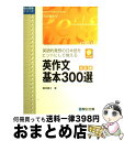 【中古】 CD付英作文基本300選 英語的発想の日本語をヒントにして覚える 改訂版 / 飯田 康夫 / 駿台文庫 単行本 【宅配便出荷】