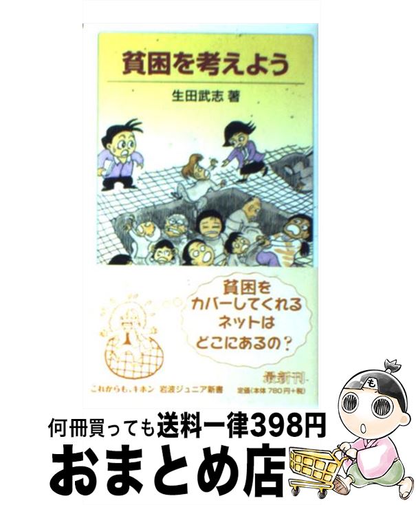 【中古】 貧困を考えよう / 生田 武志 / 岩波書店 [新書]【宅配便出荷】