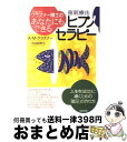 【中古】 クラズナー博士のあなたにもできるヒプノセラピー 人生を「成功」に導くための「暗示」の作り方 / A M クラズナー, 小林加奈子 / ヴォ 単行本（ソフトカバー） 【宅配便出荷】