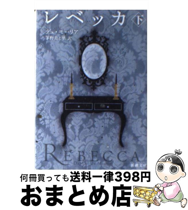 【中古】 レベッカ 下巻 / ダフネ・デュ・モーリア, 茅野