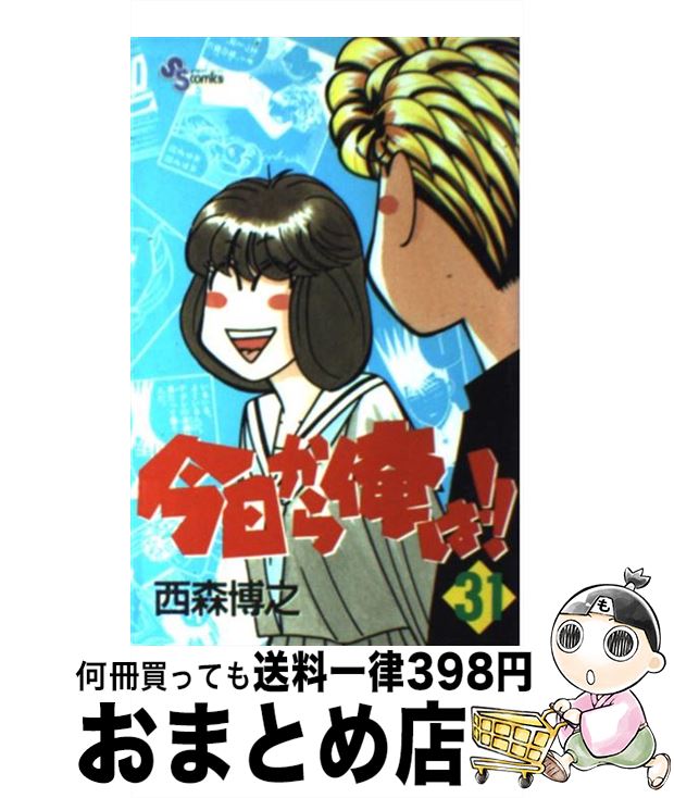 【中古】 今日から俺は！！ 31 / 西森 博之 / 小学館 [コミック]【宅配便出荷】