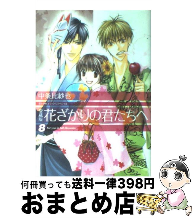 【中古】 花ざかりの君たちへ 8 愛蔵版 / 中条 比紗也 / 白泉社 [コミック]【宅配便出荷】