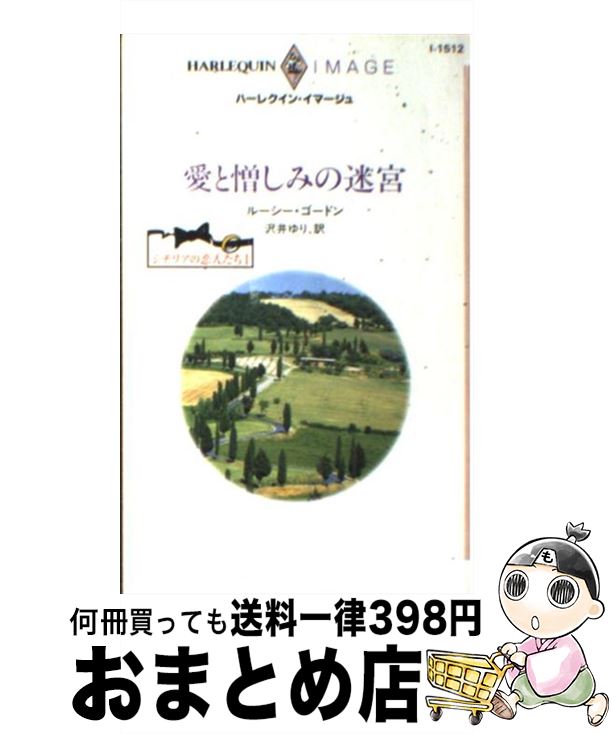 【中古】 愛と憎しみの迷宮 シチリアの恋人たち1 / ルーシー ゴードン, 沢井 ゆり / ハーパーコリンズ ジャパン 新書 【宅配便出荷】