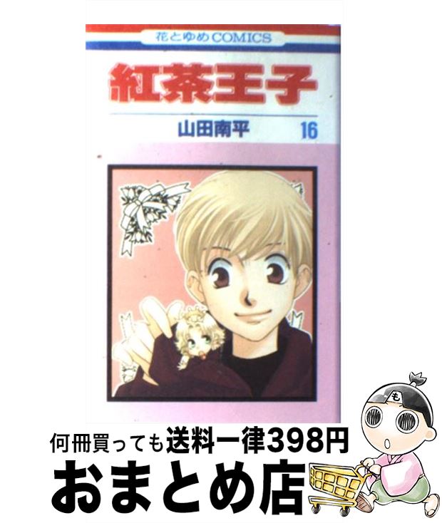 【中古】 紅茶王子 第16巻 / 山田 南