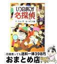 【中古】 いつのまにか名探偵 / 杉山 亮, 中川 大輔 / 偕成社 [単行本]【宅配便出荷】