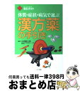 【中古】 漢方薬の手引き 体質・症状・病気で選ぶ / 永田 勝太郎 / 小学館 [単行本]【宅配便出荷】