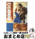 【中古】 孤島の囚人 / スーザン ウ