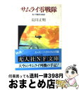 【中古】 サムライ零戦隊 島川飛曹長空戦記 / 島川 正明 / 光人社 [文庫]【宅配便出荷】