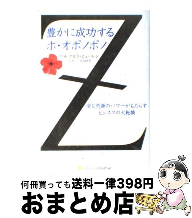 【中古】 豊かに成功するホ・オポノポノ 愛と感謝のパワーがもたらすビジネスの大転換 / イハレアカラ・ヒューレン, 河合 政実 / SBクリエイティブ [単行本]【宅配便出荷】