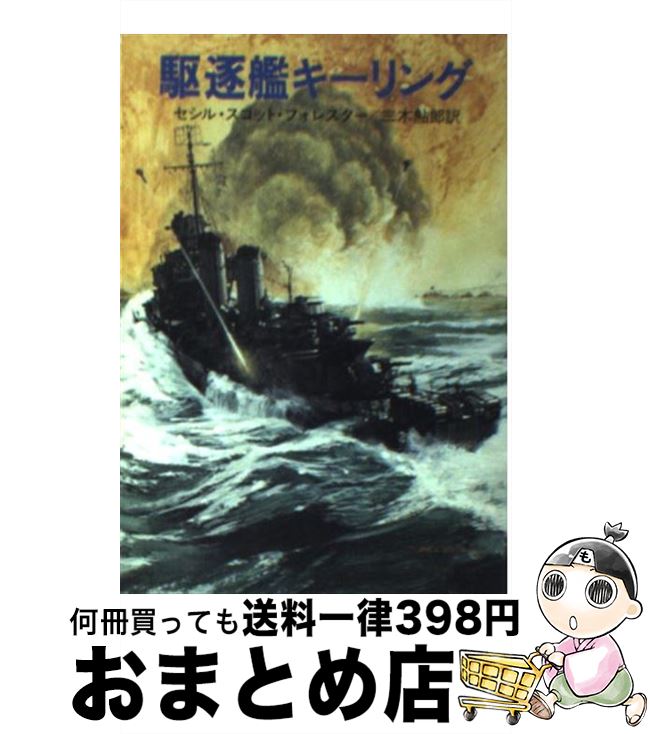 【中古】 駆逐艦キーリング / セシル スコット フォレスター, 三木 鮎郎 / 早川書房 [文庫]【宅配便出荷】