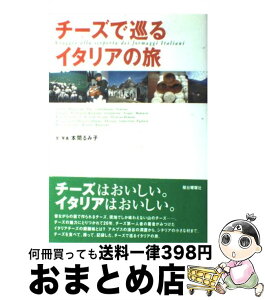 【中古】 チーズで巡るイタリアの旅 / 本間 るみ子 / 駿台曜曜社 [単行本]【宅配便出荷】