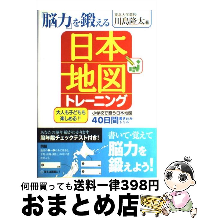 【中古】 「脳力」を鍛える日本地図トレーニング 40日間書き込みドリル / 川島 隆太 / 宝島社 [単行本]..