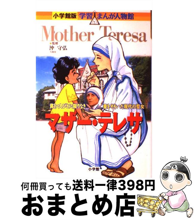 著者：沖 守弘出版社：小学館サイズ：単行本ISBN-10：409270013XISBN-13：9784092700130■こちらの商品もオススメです ● ハリー・ポッターと賢者の石 / J.K.ローリング, J.K.Rowling, 松岡 佑子 / 静山社 [ハードカバー] ● マザー・テレサ あふれる愛 / 沖 守弘 / 講談社 [文庫] ● 八人との対話 / 司馬 遼太郎 / 文藝春秋 [文庫] ● マザー・テレサ愛の花束 身近な小さなことに誠実に、親切に / 中井 俊已 / PHP研究所 [文庫] ● マリー・アントワネット 革命の犠牲になったフランス最後の王妃 / 石井 美樹子, 黒澤 哲哉, 市川 能里 / 小学館 [単行本] ● 旧約聖書入門 光と愛を求めて / 三浦 綾子 / 光文社 [文庫] ● マザー・テレサ 世界のもっとも貧しい人々をたすけた、“神の愛の宣教 / シャーロット グレイ, 橘高 弓枝 / 偕成社 [単行本] ● 愛する子どもたちへ マザー・テレサの遺言 / 片柳 弘史 / ドン・ボスコ社 [文庫] ● マザー・テレサの真実 なぜ、「神の愛の宣教者会」をつくったのか / 五十嵐 薫 / PHP研究所 [文庫] ● ベートーベン 生きる喜びと情熱を作曲した大音楽家 / 黒田 恭一 / 小学館 [単行本] ● マザー・テレサ愛と祈りのことば / ホセ ルイス・ゴンザレス‐バラド, 渡辺 和子 / PHP研究所 [文庫] ● ヘレン・ケラー 暗闇から光を投げかけた愛の天使 / 加覧 俊吉 / 小学館 [単行本] ● サン＝テグジュペリ 大空をかけぬけた「星の王子さま」の作家 / 鈴木 一郎 / 小学館 [単行本] ● キュリー夫人 はじめてノーベル賞をとった女性科学者 / 竹内 均 / 小学館 [単行本] ● クレオパトラ女王 古代エジプト最後の女王 / 梶川 卓郎, 近藤二郎 / 小学館 [単行本] ■通常24時間以内に出荷可能です。※繁忙期やセール等、ご注文数が多い日につきましては　発送まで72時間かかる場合があります。あらかじめご了承ください。■宅配便(送料398円)にて出荷致します。合計3980円以上は送料無料。■ただいま、オリジナルカレンダーをプレゼントしております。■送料無料の「もったいない本舗本店」もご利用ください。メール便送料無料です。■お急ぎの方は「もったいない本舗　お急ぎ便店」をご利用ください。最短翌日配送、手数料298円から■中古品ではございますが、良好なコンディションです。決済はクレジットカード等、各種決済方法がご利用可能です。■万が一品質に不備が有った場合は、返金対応。■クリーニング済み。■商品画像に「帯」が付いているものがありますが、中古品のため、実際の商品には付いていない場合がございます。■商品状態の表記につきまして・非常に良い：　　使用されてはいますが、　　非常にきれいな状態です。　　書き込みや線引きはありません。・良い：　　比較的綺麗な状態の商品です。　　ページやカバーに欠品はありません。　　文章を読むのに支障はありません。・可：　　文章が問題なく読める状態の商品です。　　マーカーやペンで書込があることがあります。　　商品の痛みがある場合があります。