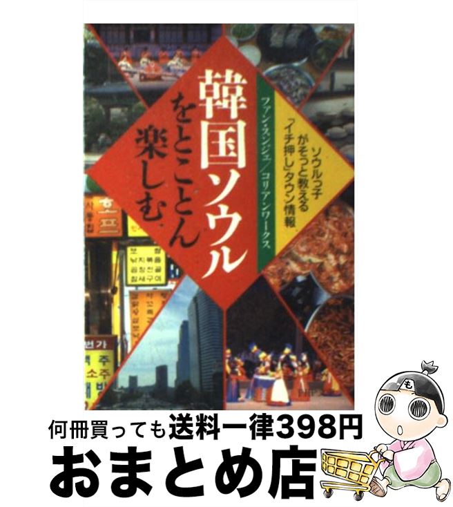  韓国ソウルをとことん楽しむ ソウルっ子がそっと教える「イチ押し」タウン情報 / ファン スンジェ, コリアンワークス / PHP研究所 