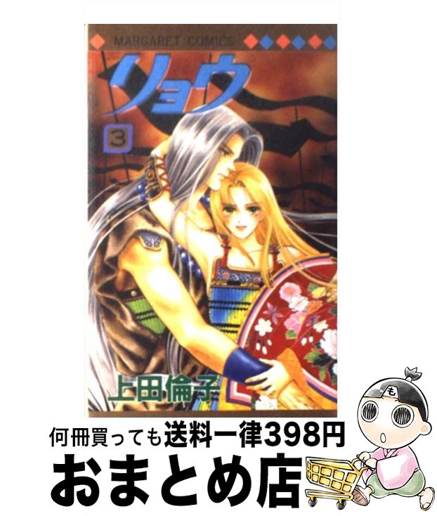 【中古】 リョウ 3 / 上田 倫子 / 集英社 [コミック]【宅配便出荷】