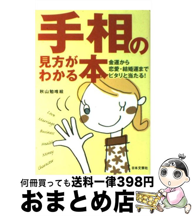 【中古】 手相の見方がわかる本 金運から恋愛・結婚運までピタリと当たる！ / 秋山 勉唯絵 / 日本文芸社 [単行本]【宅配便出荷】