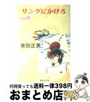 【中古】 リングにかけろ 10 / 車田 正美 / 集英社 [文庫]【宅配便出荷】