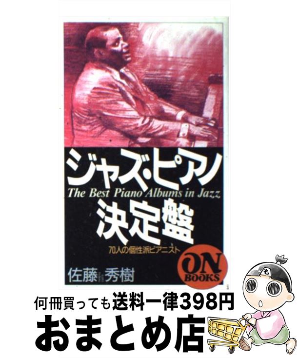 【中古】 ジャズ・ピアノ決定盤 70人の個性派ピアニスト / 佐藤 秀樹 / 音楽之友社 [ペーパーバック]【宅配便出荷】