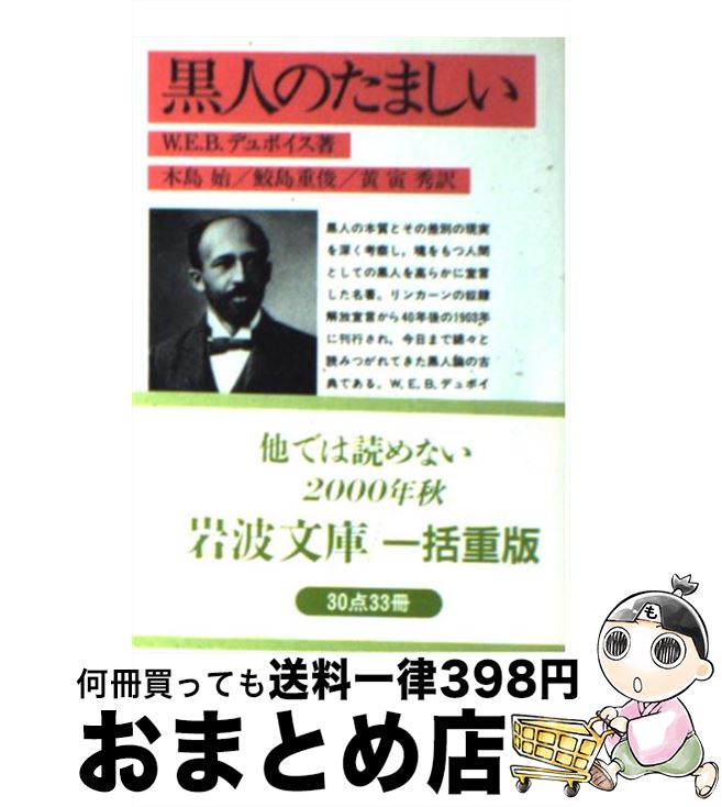 【中古】 黒人のたましい / W.E.B. デュボイス, 黄 寅秀, William Edward Burghardt DuBois, 木島 始, 鮫島 重俊 / 岩波書店 [文庫]【宅配便出荷】