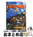 【中古】 スーパードンキーコング2 102％まるわかり！ 任天堂公式ガイドブック ゲー / 小学館 / 小学館 ムック 【宅配便出荷】