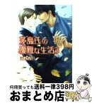 【中古】 茅島氏の優雅な生活 3 / 遠野 春日, 日高 ショーコ / 幻冬舎コミックス [文庫]【宅配便出荷】