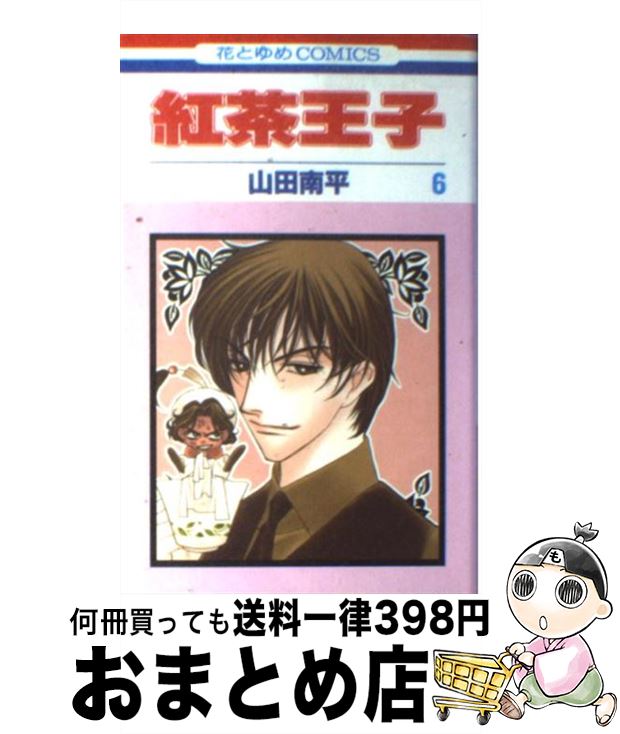 【中古】 紅茶王子 第6