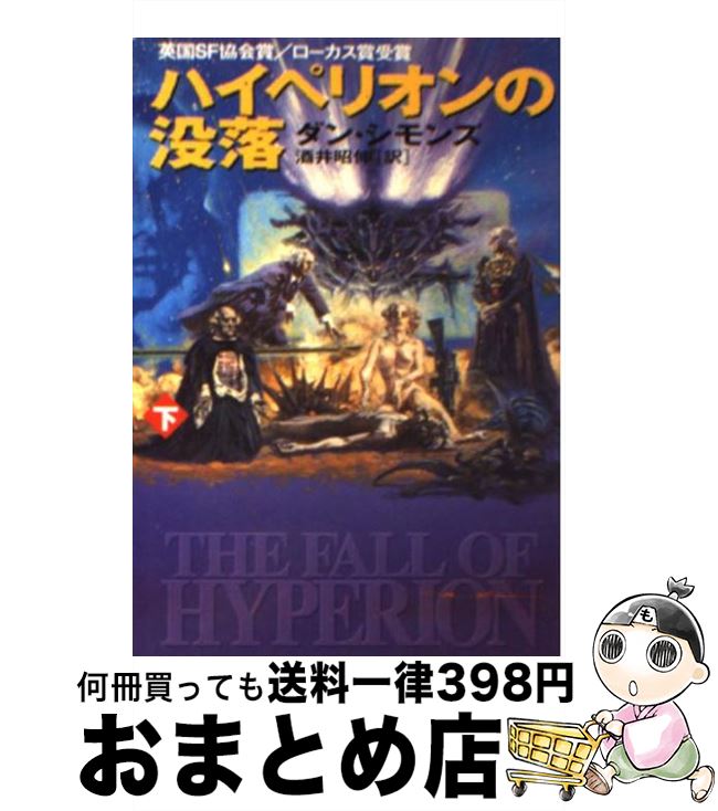 【中古】 ハイペリオンの没落 下 / ダン シモンズ, Dan Simmons, 酒井 昭伸 / 早川書房 [文庫]【宅配便出荷】