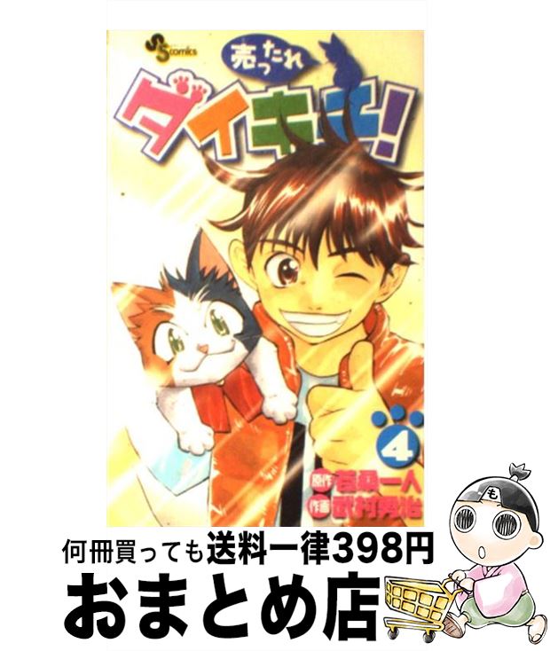 【中古】 売ったれダイキチ！ 4 / 武村 勇治 / 小学館 [コミック]【宅配便出荷】