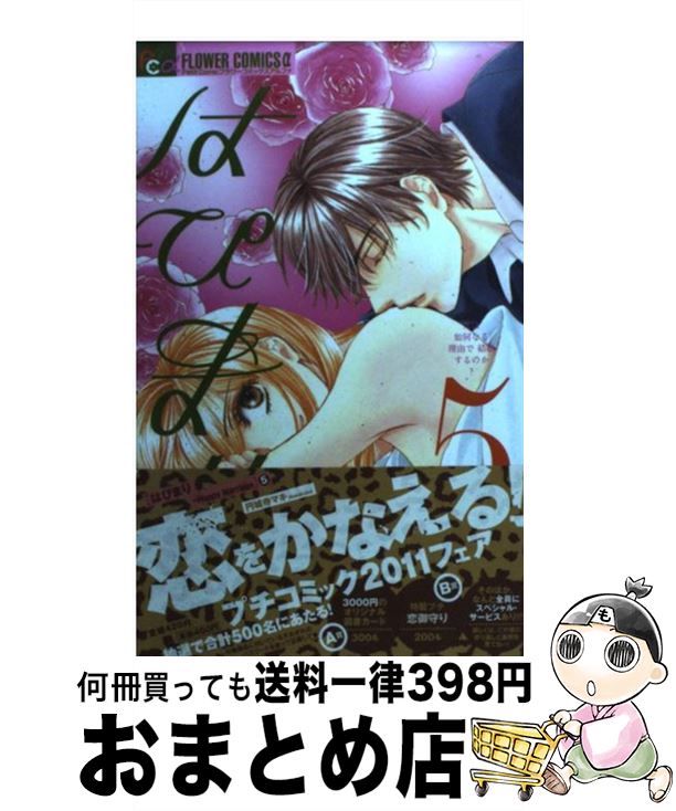 【中古】 はぴまり～Happy　Marriage！？～ 5 / 円城寺 マキ / 小学館 [コミック]【宅配便出荷】