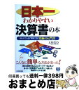 【中古】 日本一わかりやすい決算書の本 初心者でも必ず理解できる究極の入門書 / 大川 浩臣 / PHP研究所 [単行本]【宅配便出荷】