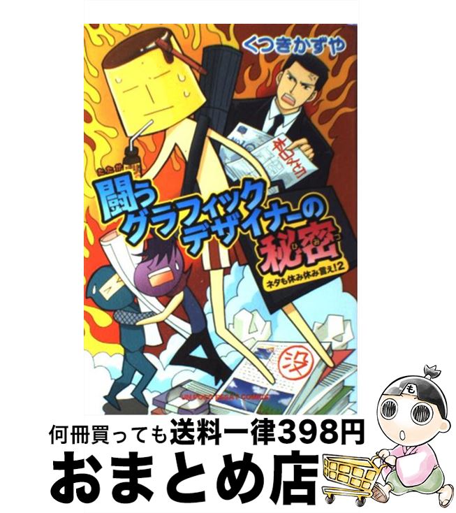 【中古】 闘うグラフィックデザイナーの秘密 ネタも休み休み言え！2 / くつき かずや / 新書館 [コミック]【宅配便出荷】