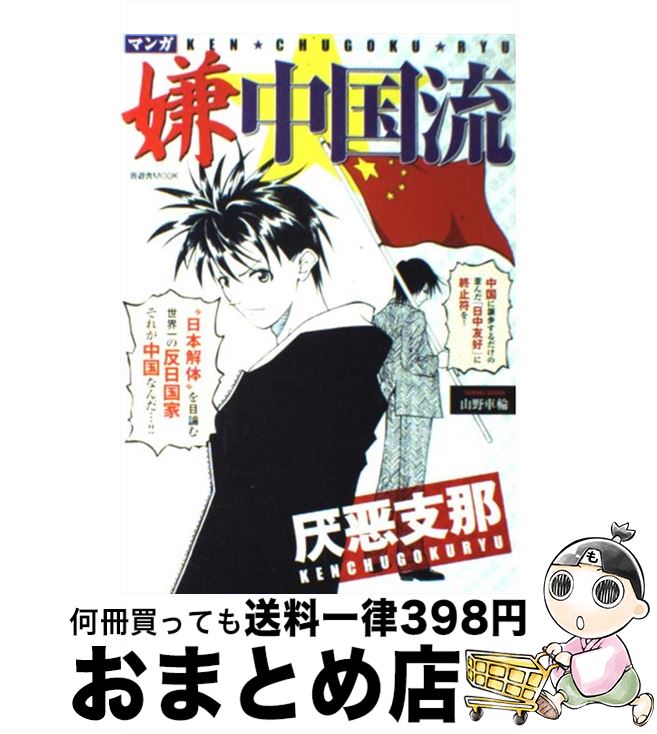 【中古】 マンガ嫌中国流 / 山野 車輪 / 晋遊舎 [ムック]【宅配便出荷】