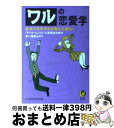  ワルの恋愛学 女ギツネやタヌキ男にご用心！ / 心の謎を探る会 / 河出書房新社 