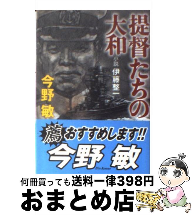 【中古】 提督たちの大和 小説伊藤整一 / 今野 敏 / 角川春樹事務所 [文庫]【宅配便出荷】