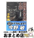 【中古】 提督たちの大和 小説伊藤整一 / 今野 敏 / 角川春樹事務所 文庫 【宅配便出荷】