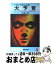 【中古】 ノストラダムスの大予言 迫りくる1999年7の月、人類滅亡の日 / 五島 勉 / 祥伝社 [新書]【宅配便出荷】