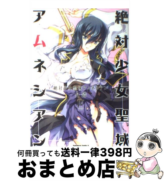 【中古】 絶対少女聖域アムネシアン 4 / 介錯 / 角川書店(角川グループパブリッシング) [コミック]【宅配便出荷】