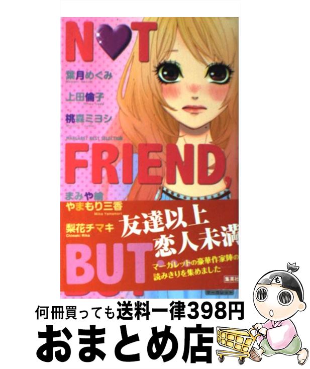 【中古】 NOT FRIEND，BUT… マーガレットベストセレクション / 葉月 めぐみ, 上田 倫子, 梨花 チマキ, まみや 綸, やまもり 三香, 桃森 ミヨシ / 集英 コミック 【宅配便出荷】