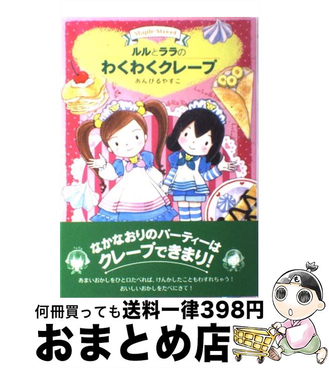 【中古】 ルルとララのわくわくクレープ Maple　Street / あんびる やすこ / 岩崎書店 [単行本]【宅配便出荷】のサムネイル