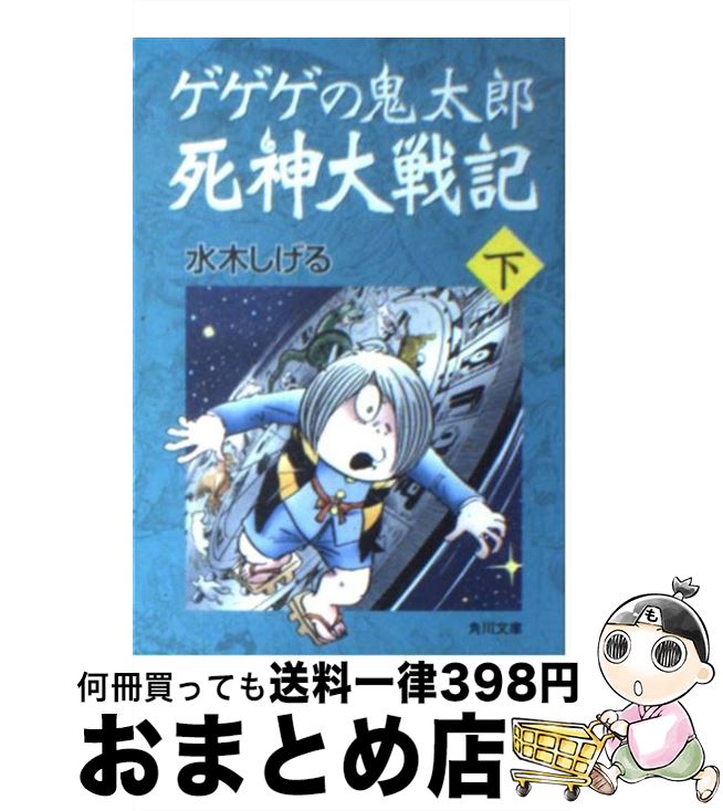 【中古】 ゲゲゲの鬼太郎死神大戦記 下 / 水木 しげる / 角川書店 [文庫]【宅配便出荷】