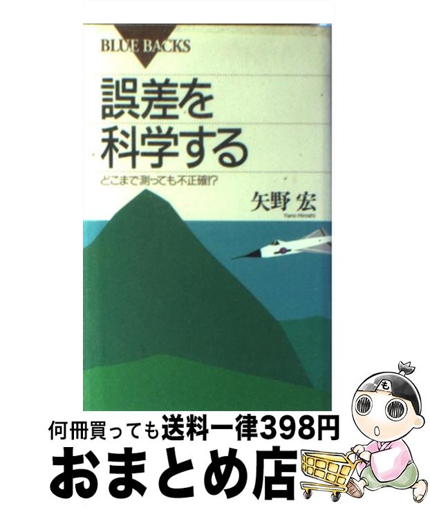 【中古】 誤差を科学する どこまで測っても不正確！？ / 矢野 宏 / 講談社 [新書]【宅配便出荷】